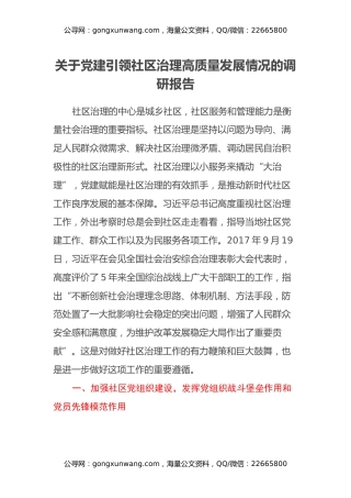 关于党建引领社区治理高质量发展情况的调研报告