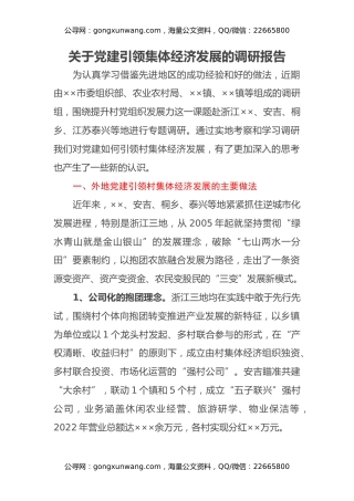 关于党建引领集体经济发展的调研报告