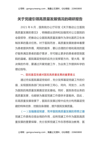 关于党建引领高质量发展情况的调研报告