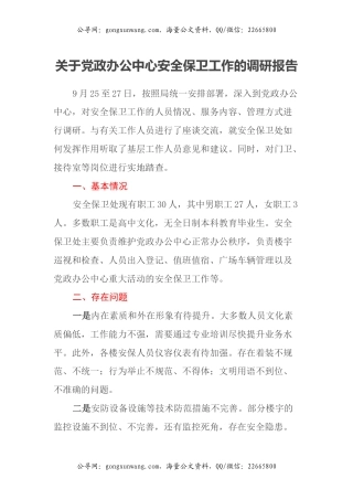 关于党政办公中心安全保卫工作的调研报告
