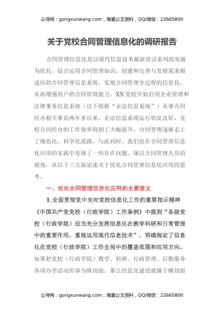 关于党校合同管理信息化的调研报告