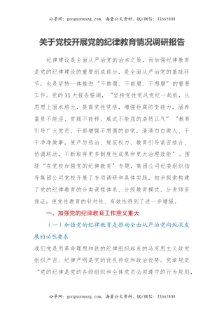 关于党校开展党的纪律教育情况调研报告