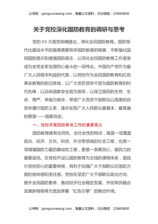 关于党校深化国防教育的调研与思考