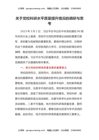 关于党校科研水平质量提升情况的调研与思考