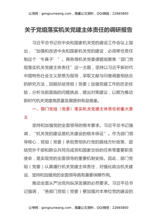 关于党组落实机关党建主体责任的调研报告
