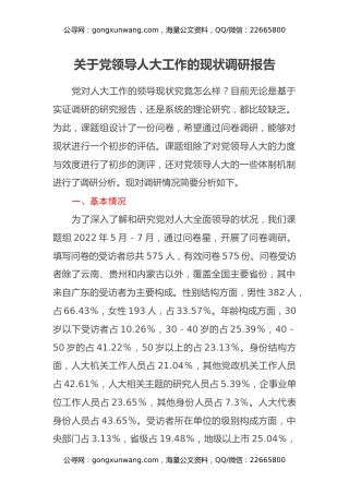 关于党领导人大工作的现状调研报告
