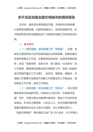 关于全区创建全国文明城市的调研报告