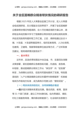 关于全区困难群众精准帮扶情况的调研报告