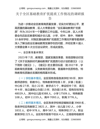 关于全区基础教育扩优提质工作情况的调研报告
