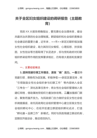 关于全区妇女组织建设的调研报告（主题教育）