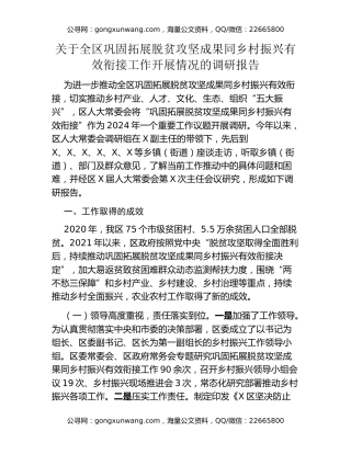 关于全区巩固拓展脱贫攻坚成果同乡村振兴有效衔接工作开展情况的调研报告