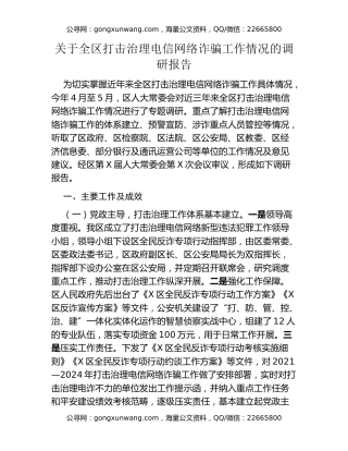 关于全区打击治理电信网络诈骗工作情况的调研报告