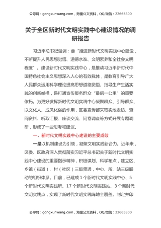 关于全区新时代文明实践中心建设情况的调研报告