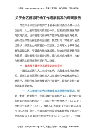 关于全区普惠托幼工作进展情况的调研报告