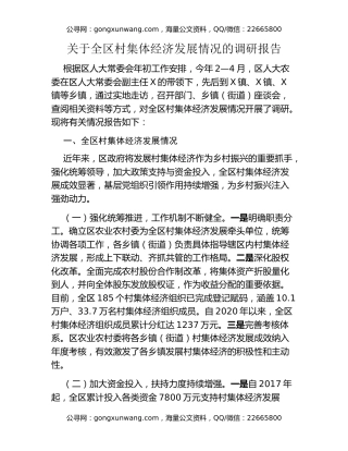 关于全区村集体经济发展情况的调研报告