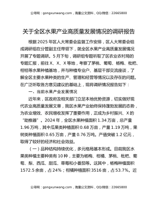 关于全区水果产业高质量发展情况的调研报告