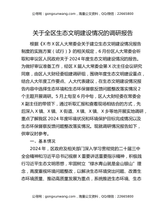 关于全区生态文明建设情况的调研报告