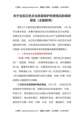 关于全区红色文化资源保护利用情况的调研报告（主题教育）