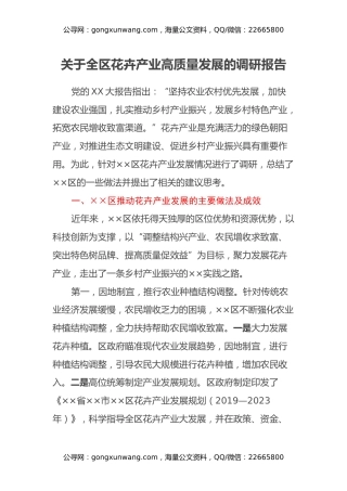 关于全区花卉产业高质量发展的调研报告