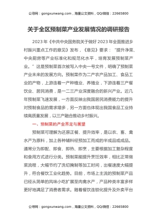 关于全区预制菜产业发展情况的调研报告