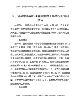 关于全县中小学心理健康教育工作情况的调研报告