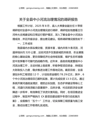 关于全县中小河流治理情况的调研报告