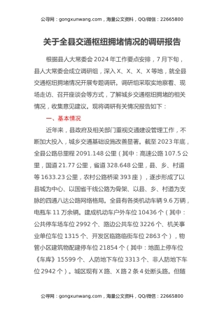 关于全县交通枢纽拥堵情况的调研报告