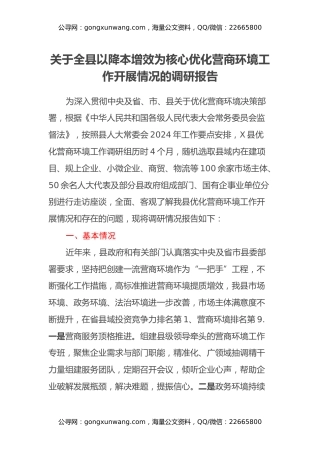关于全县以降本增效为核心优化营商环境工作开展情况的调研报告