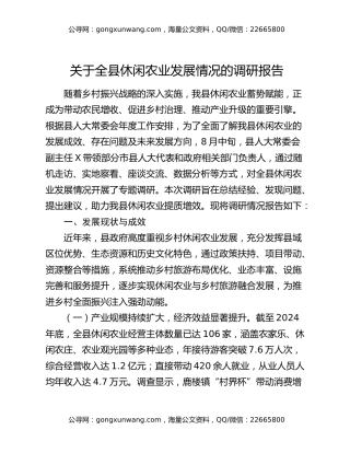 关于全县休闲农业发展情况的调研报告