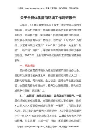关于全县优化营商环境工作调研报告