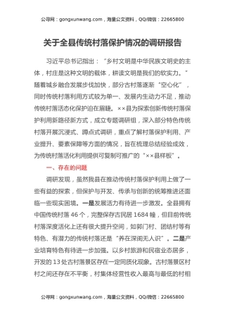 关于全县传统村落保护情况的调研报告
