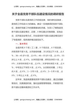 关于全县党务干部队伍建设情况的调研报告