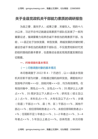 关于全县党政机关干部能力素质的调研报告