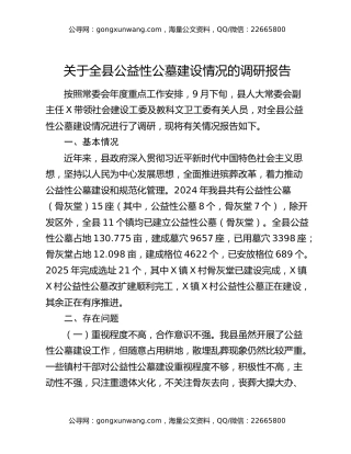 关于全县公益性公墓建设情况的调研报告