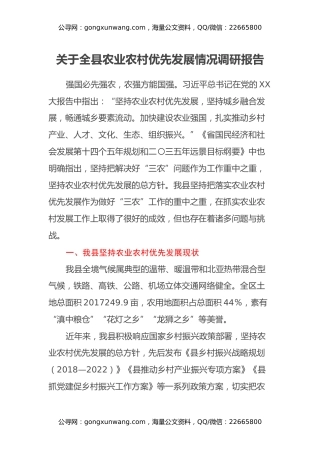 关于全县农业农村优先发展情况调研报告