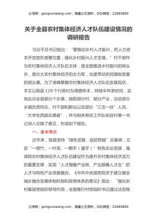 关于全县农村集体经济人才队伍建设情况的调研报告