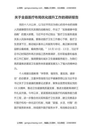 关于全县医疗布局优化提升工作的调研报告