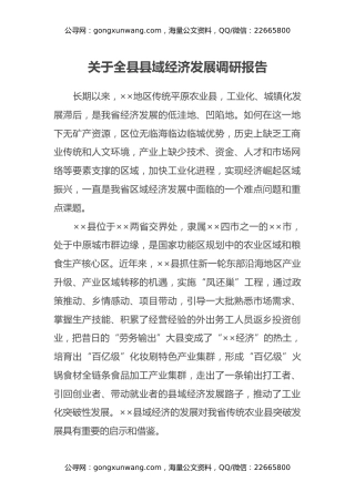 关于全县县域经济发展调研报告