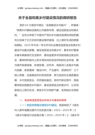 关于全县和美乡村建设情况的调研报告