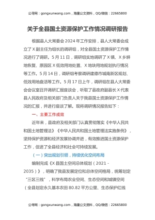 关于全县国土资源保护工作情况调研报告