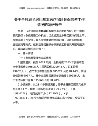 关于全县城乡居民基本医疗保险参保筹资工作情况的调研报告