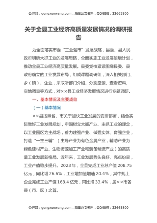 关于全县工业经济高质量发展情况的调研报告