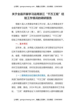 关于全县开展学习运用浙江“千万工程”经验工作情况的调研报告