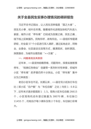 关于全县民生实事办理情况的调研报告