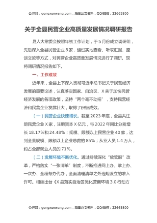 关于全县民营企业高质量发展情况调研报告