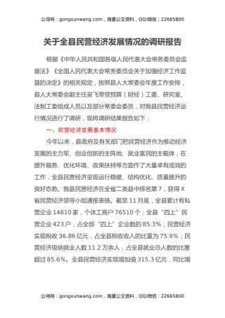 关于全县民营经济发展情况的调研报告