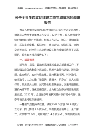 关于全县生态文明建设工作完成情况的调研报告