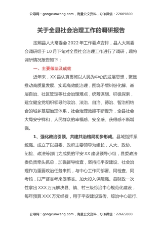 关于全县社会治理工作的调研报告