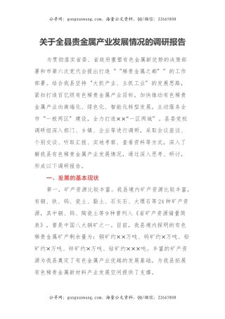 关于全县贵金属产业发展情况的调研报告