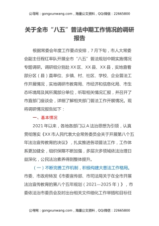 关于全市“八五”普法中期工作情况的调研报告